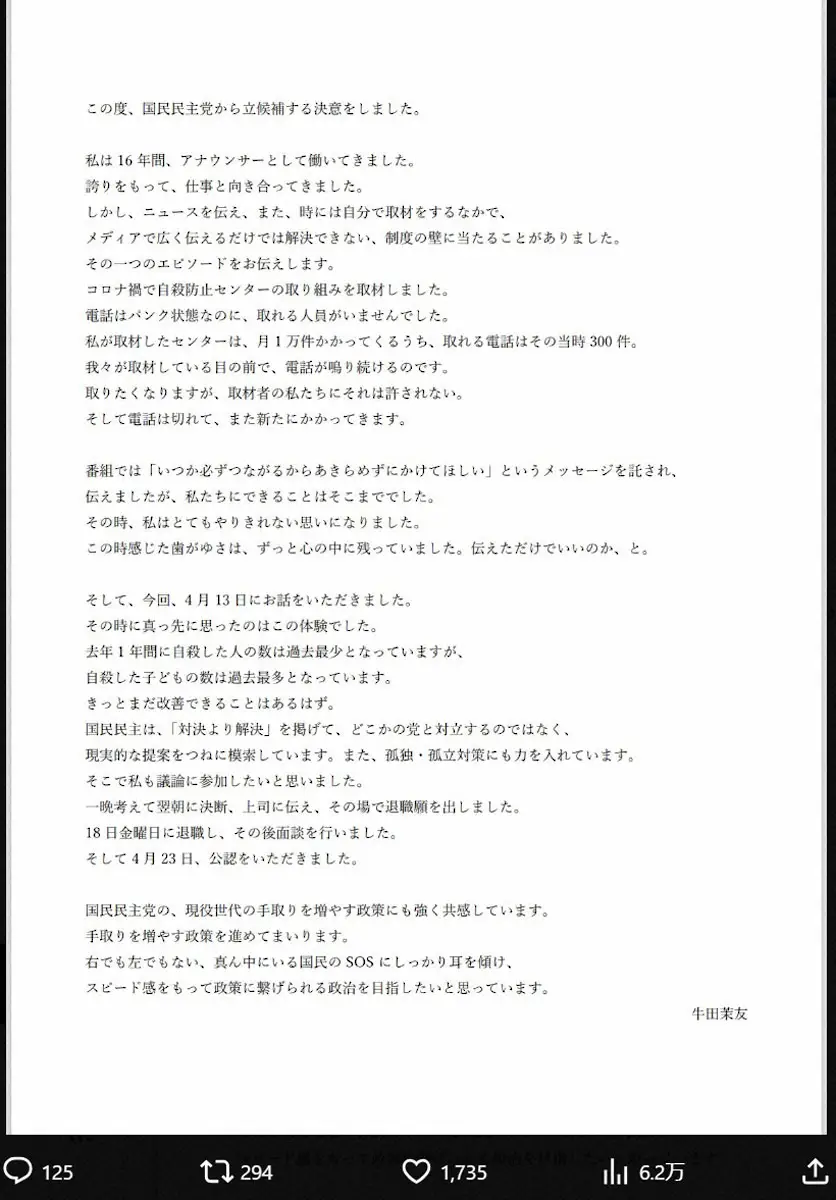 【画像・写真】元NHKアナ・牛田茉友氏「国民民主党の公認をいただきました」今月13日に打診→18日に退局