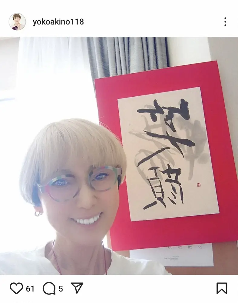 【画像・写真】秋野暢子　内視鏡手術のため「今日から入院です」「明日のオペの為に、食事は流動食に」病変見つかり