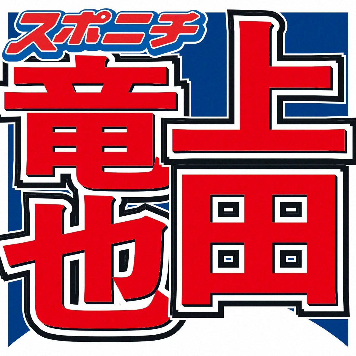 【画像・写真】上田竜也　解散したKAT―TUNメンバーにひと言「みんな…」　番組に感謝「まさかこのステージで…」