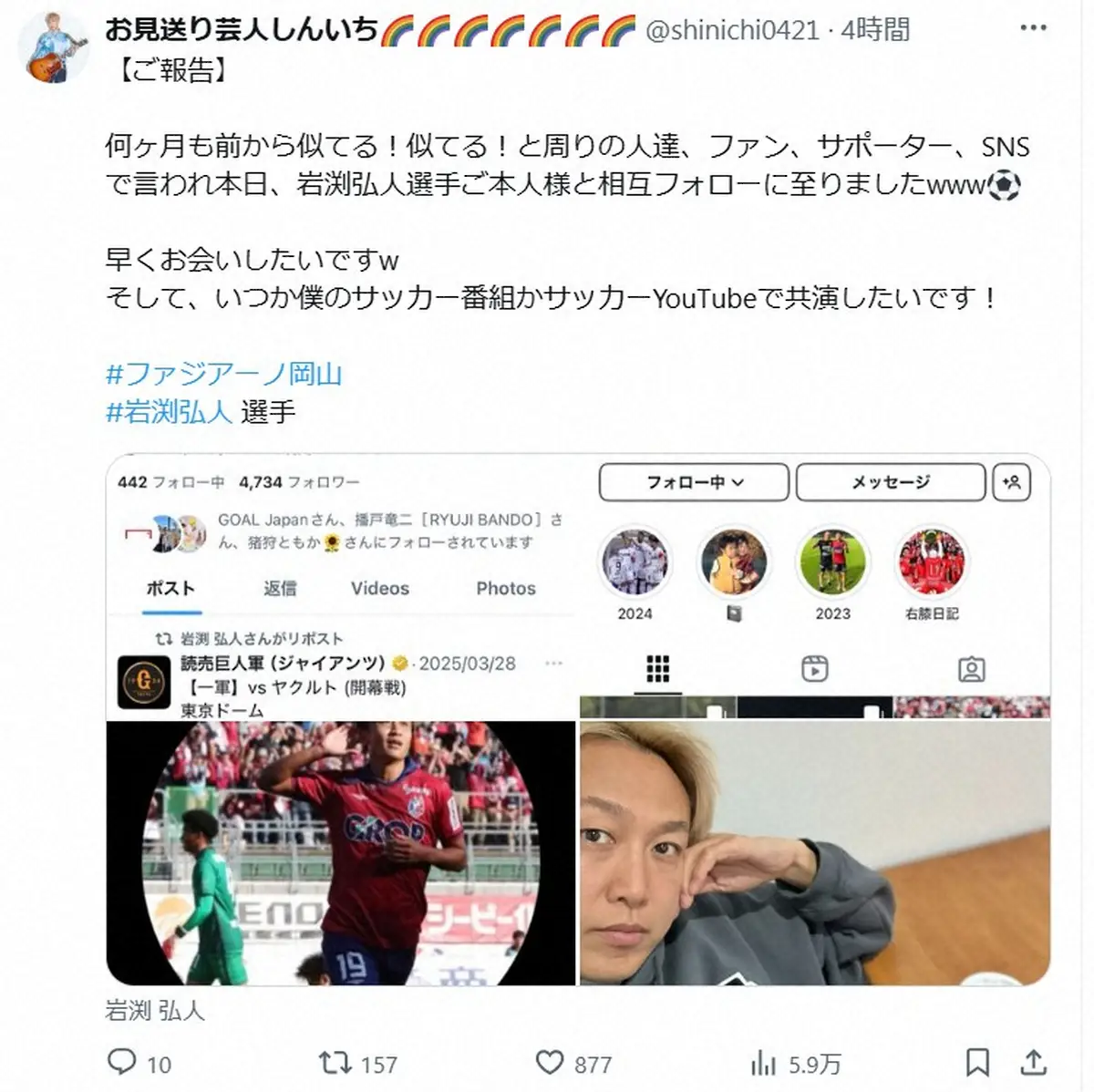 【画像・写真】お見送り芸人しんいち　“そっくりJリーガー”と待望のX相互フォロー「早くお会いしたい」共演も熱望