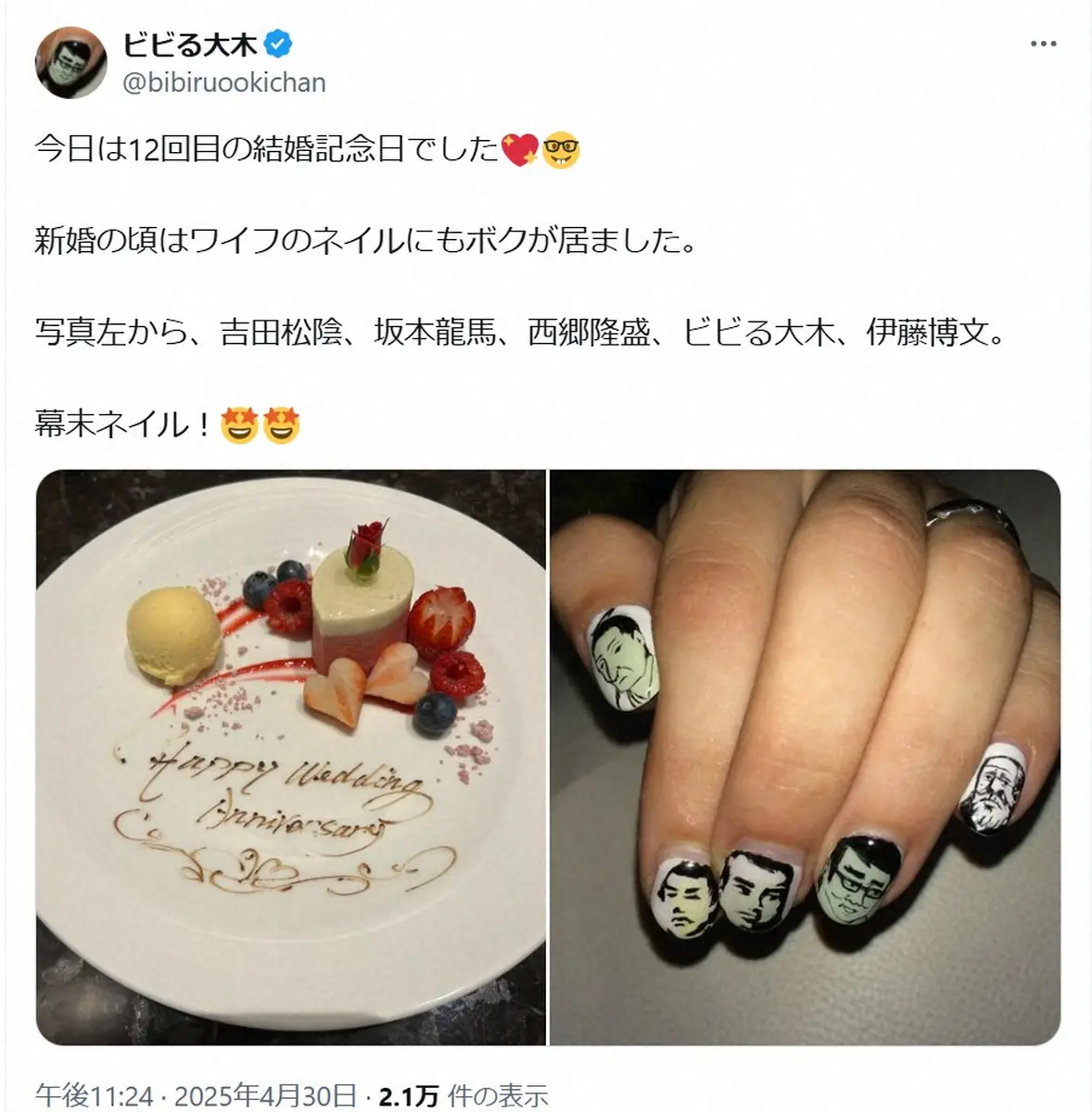 【画像・写真】ビビる大木　妻・AKINAとの12回目の結婚記念日報告「新婚の頃はワイフのネイルにも…」に反響