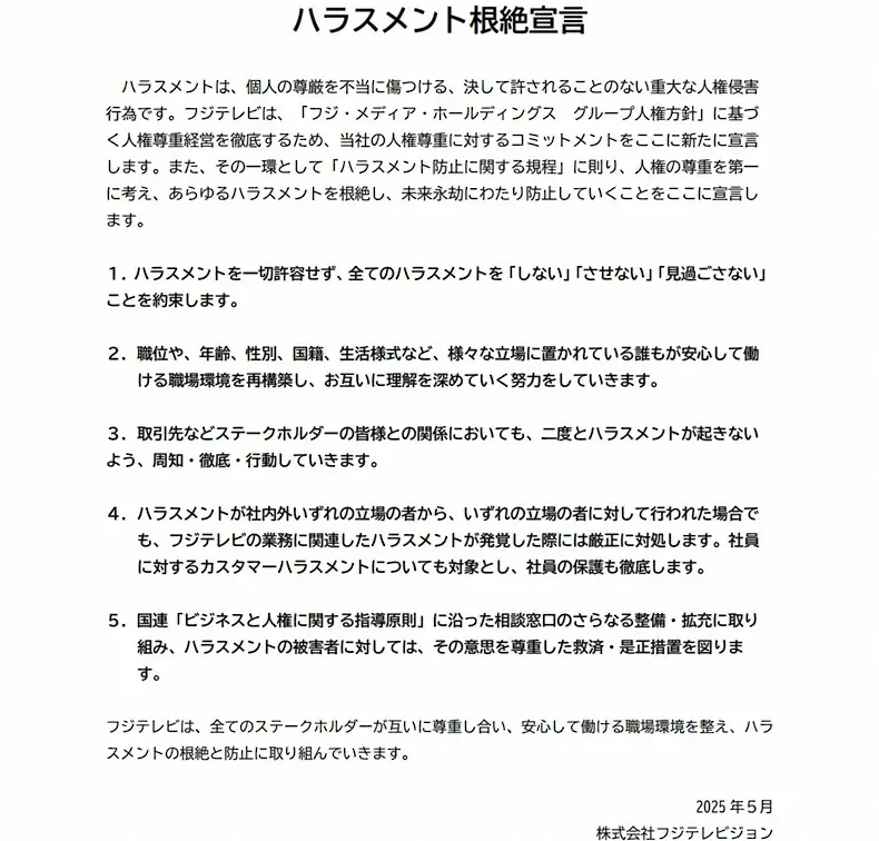 【画像・写真】フジテレビ、「ハラスメント根絶宣言」を公表　1日夜に全社員向けの説明会を実施し清水社長が説明