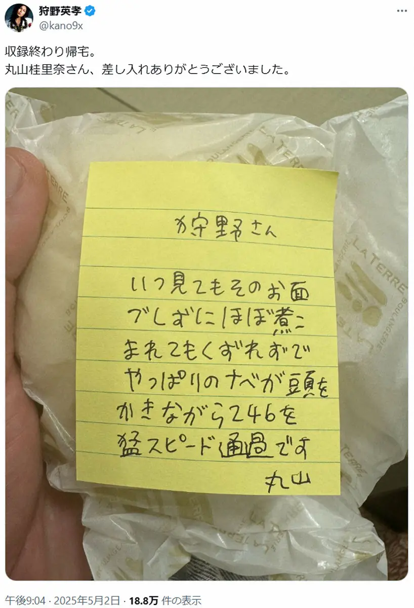 【画像・写真】狩野英孝　丸山桂里奈からの差し入れメッセージにフォロワー困惑「独特すぎる」「暗号」「解説して」の声