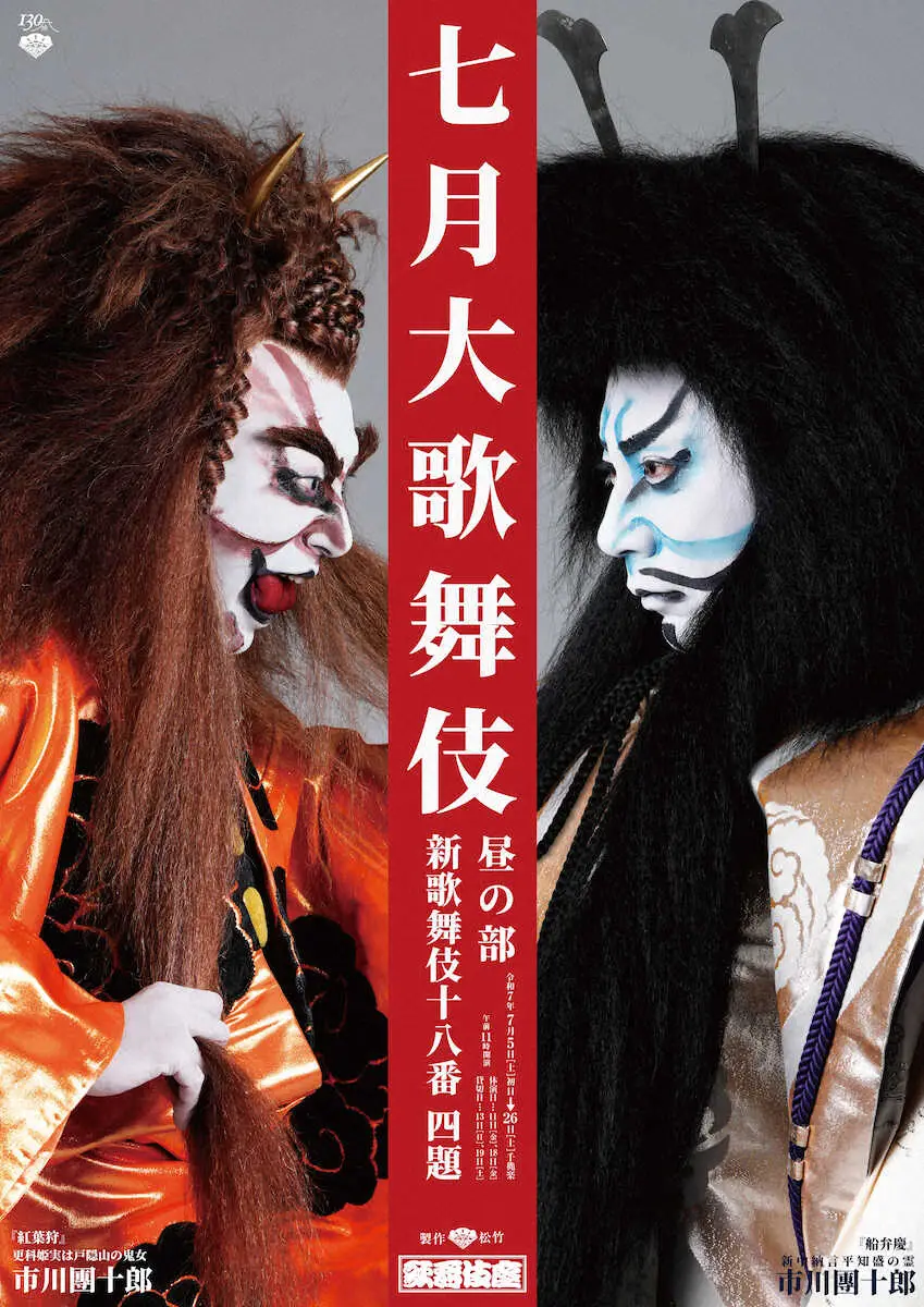 【画像・写真】市川團十郎「七月大歌舞伎」特別ビジュアル公開　極めて珍しい4演目の一挙上演