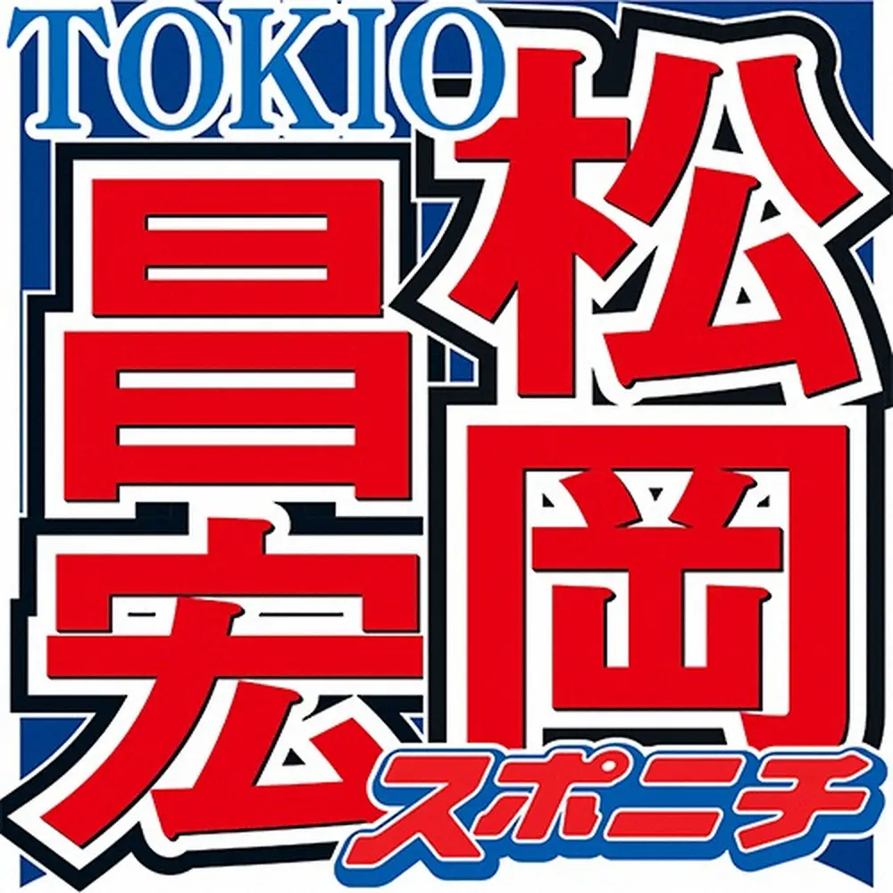 【画像・写真】TOKIO松岡「絶対に許さない」年下の言動とは？「そういうヤツは消えていく。頑張って1、2年」