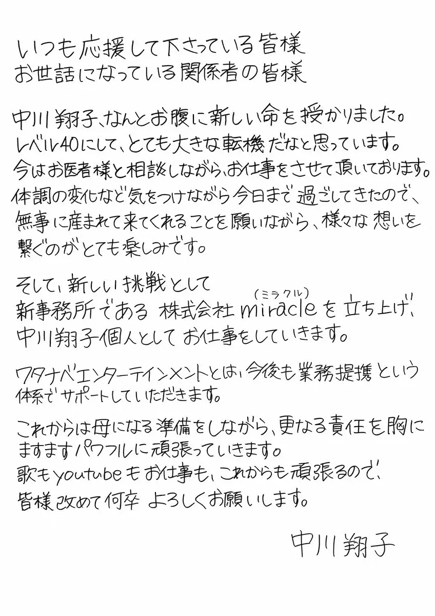 【画像・写真】中川翔子が妊娠＆新事務所立ち上げ「お腹に新しい命を授かりました」　5・5誕生日にサプライズ報告