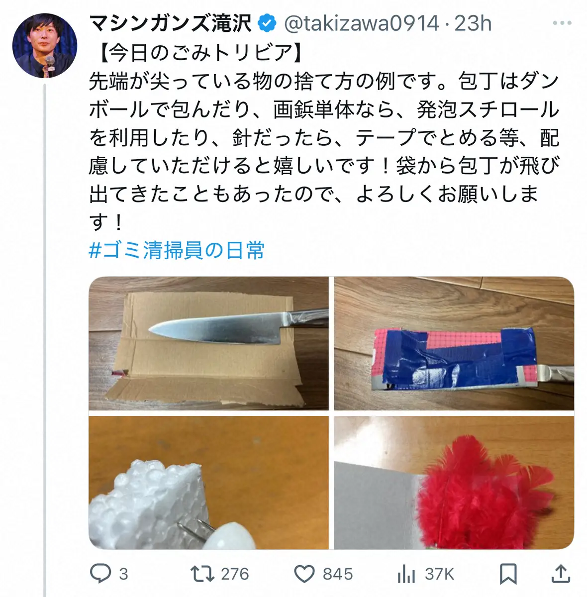 【画像・写真】「先端が尖っている物の捨て方」“ごみ清掃員”芸人が工夫紹介　包丁、針…危険な実体験も「袋から」