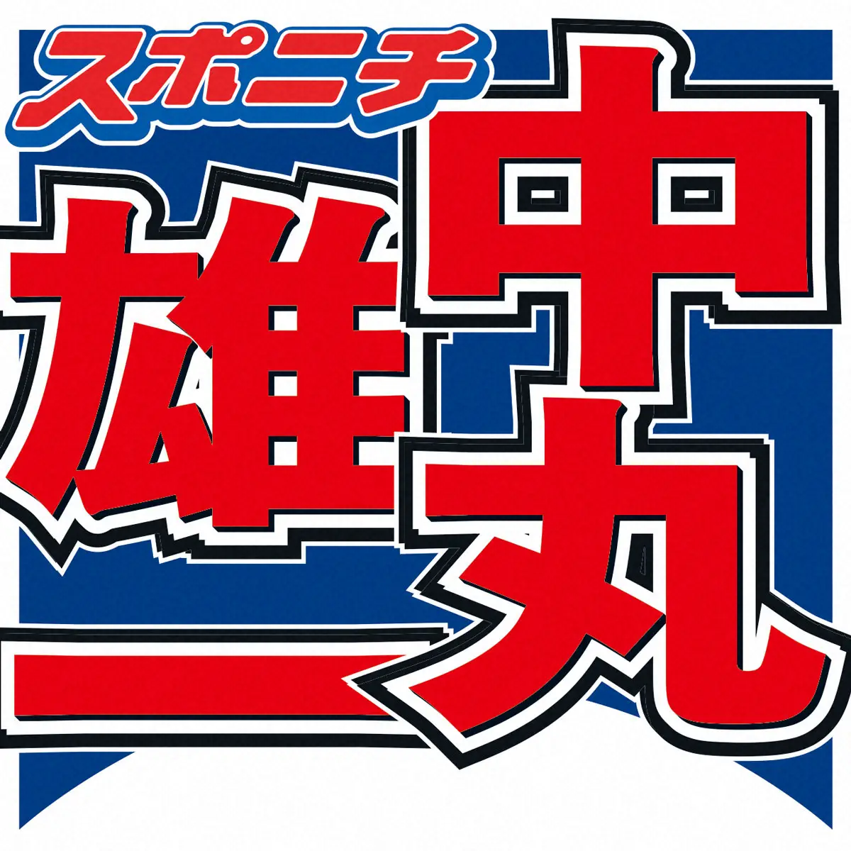 【画像・写真】中丸雄一　嵐のバックダンサー時代振り返る　活動終了に思い「ツアーが最高の時間になりますように」
