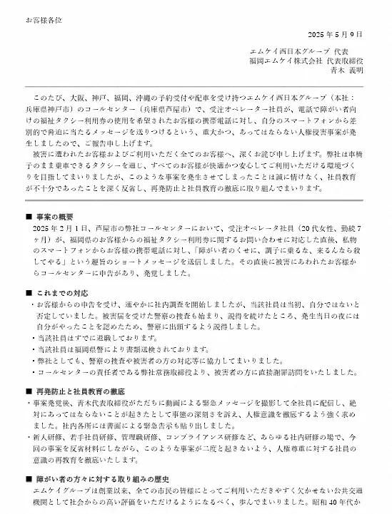 【画像・写真】エムケイ西日本が謝罪　コールセンター社員が利用客に「障がい者のくせに、調子に乗るな」