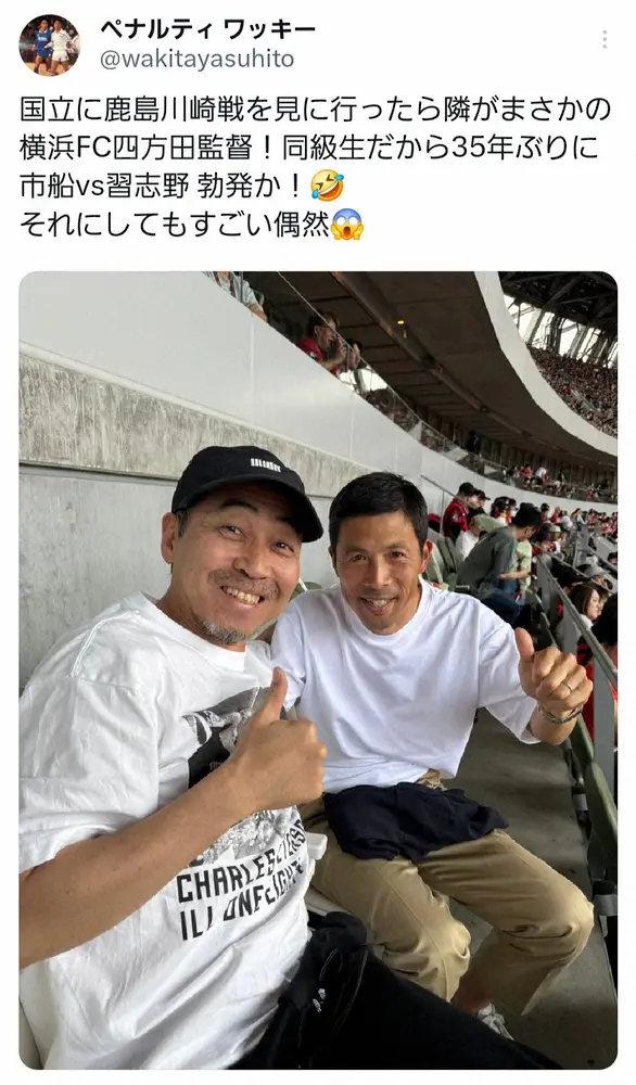 【画像・写真】ワッキー　Jリーグ観戦「隣がまさかの…」5万9000人超観客席での遭遇に驚きの声「とんでもない確率」