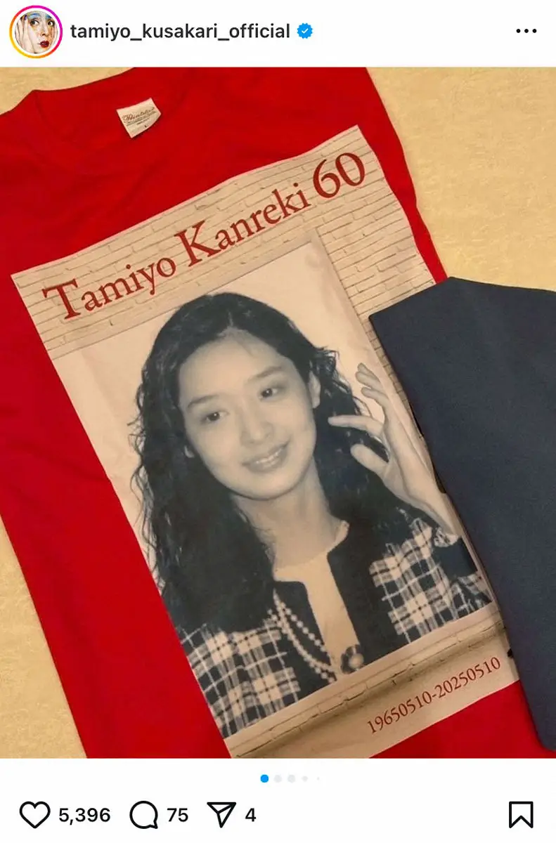 【画像・写真】草刈民代　還暦祝いで手作りTシャツのサプライズ「シャレが効いてます」夫とのツーショットも披露