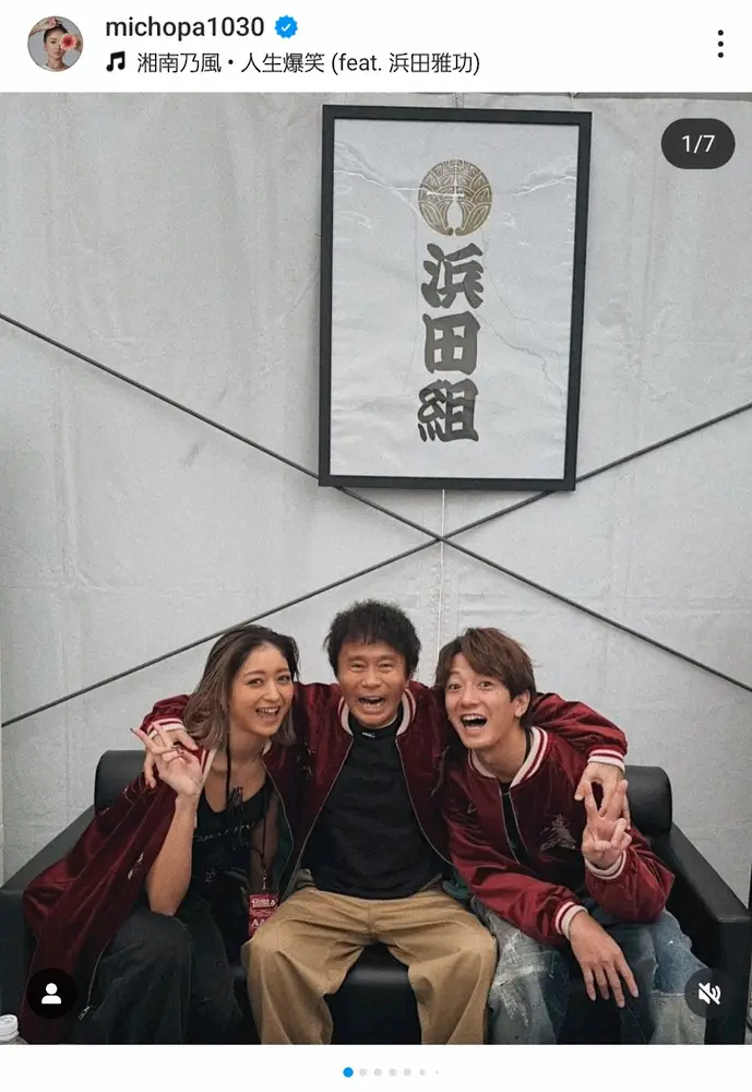 【画像・写真】みちょぱ　「浜田CEOと今更ながら…」夫・大倉士門との3ショット披露に「超絶豪華」「いい笑顔」の声