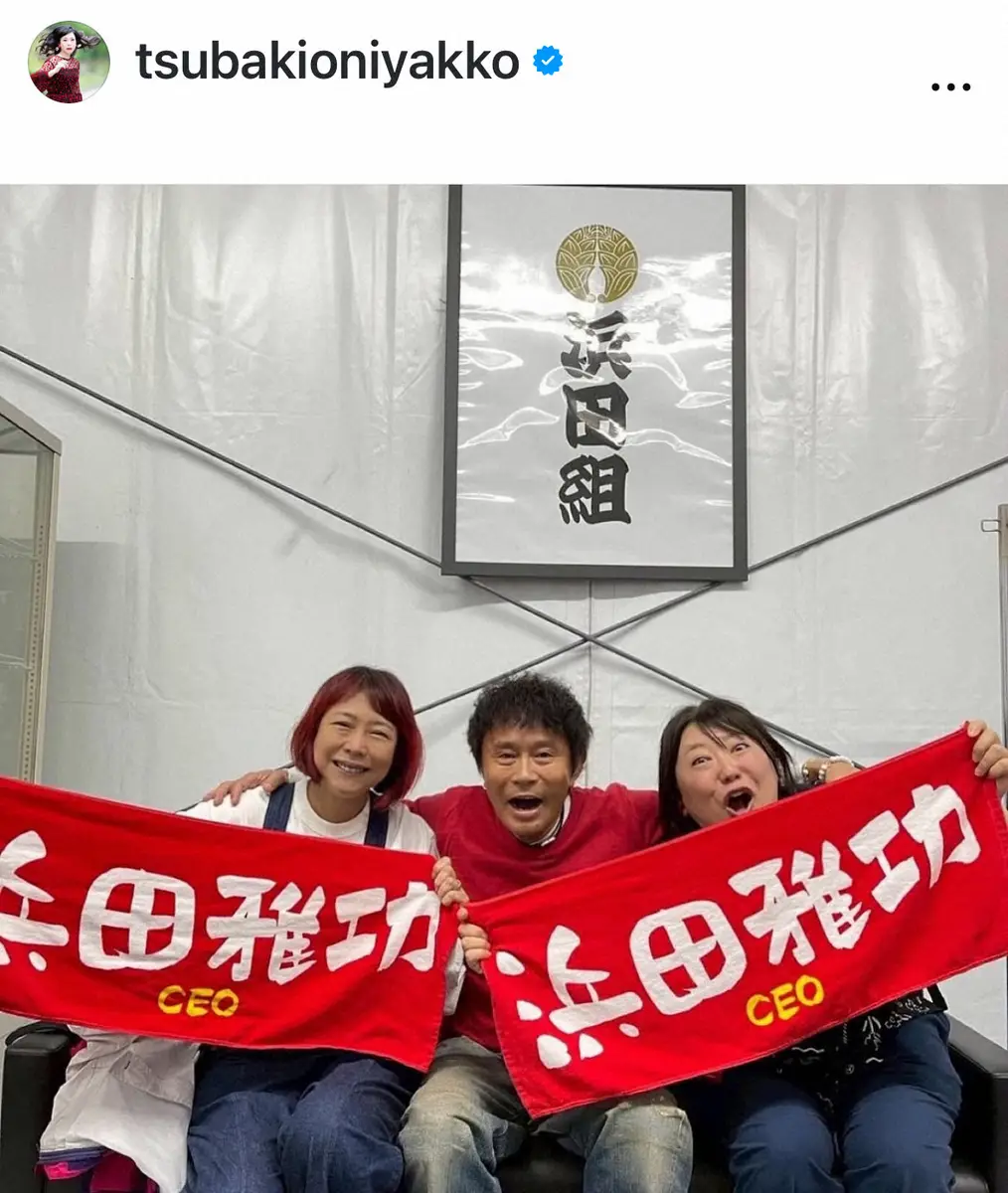 【画像・写真】椿鬼奴　森三中・黒沢と「ごぶごぶフェス」　完全復活の浜田雅功と3S　今年もプライベートで参戦　