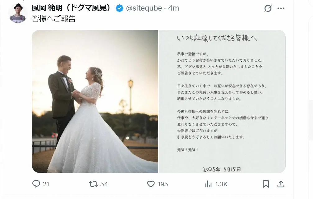 【画像・写真】ドグマ風見　結婚を発表「この先長い人生を支え合って歩める」　お相手はユーチューバーとっと