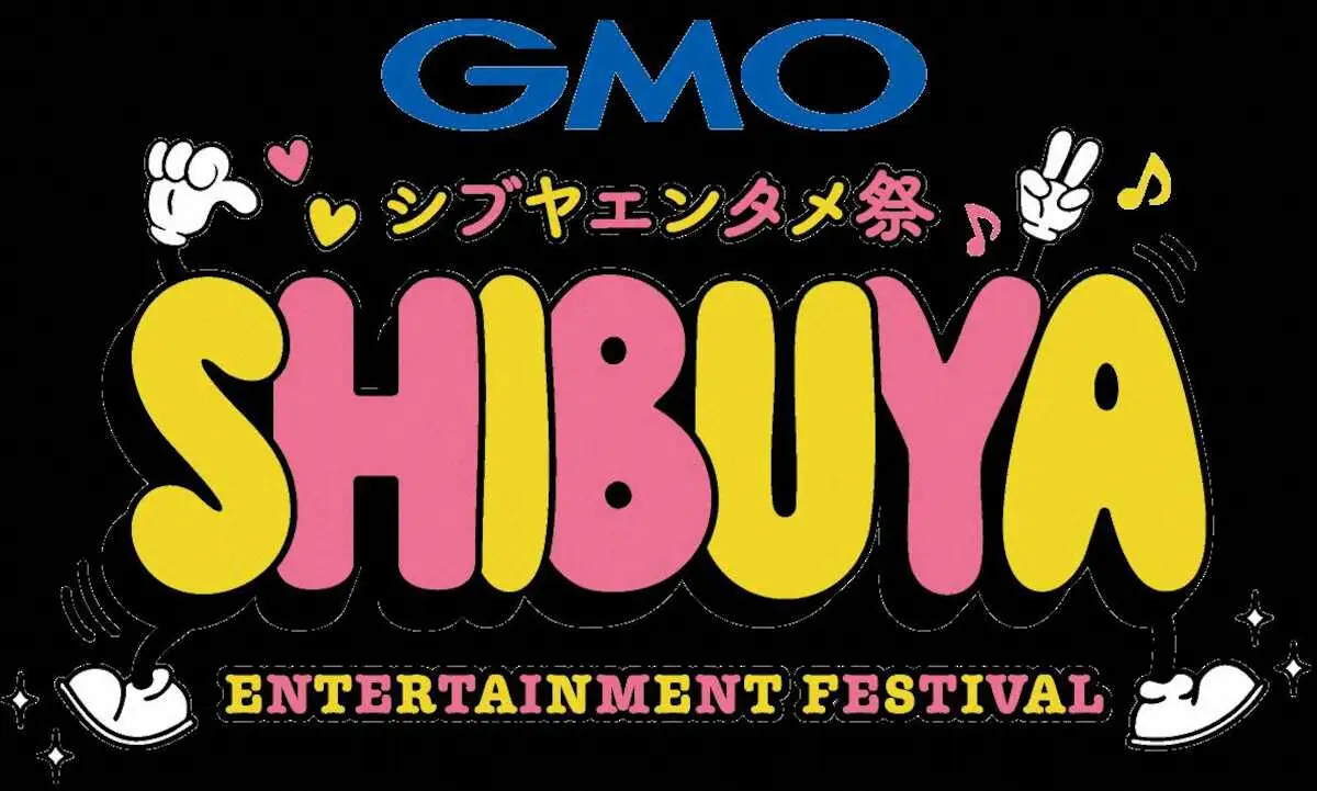【画像・写真】日本音楽事業者協会が主催し渋谷駅周辺で行われる「GMO　シブヤエンタメ祭」