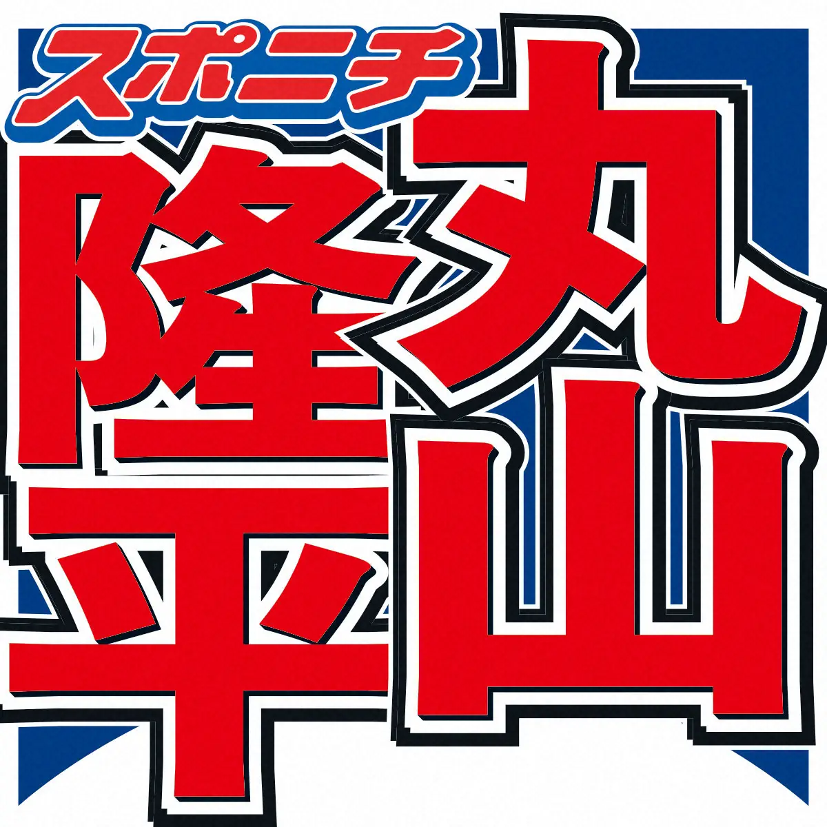【画像・写真】丸山隆平　3歳の時に両親が離婚…握手会で母と17年ぶり“再会”　握手した瞬間「なんか分かった」 