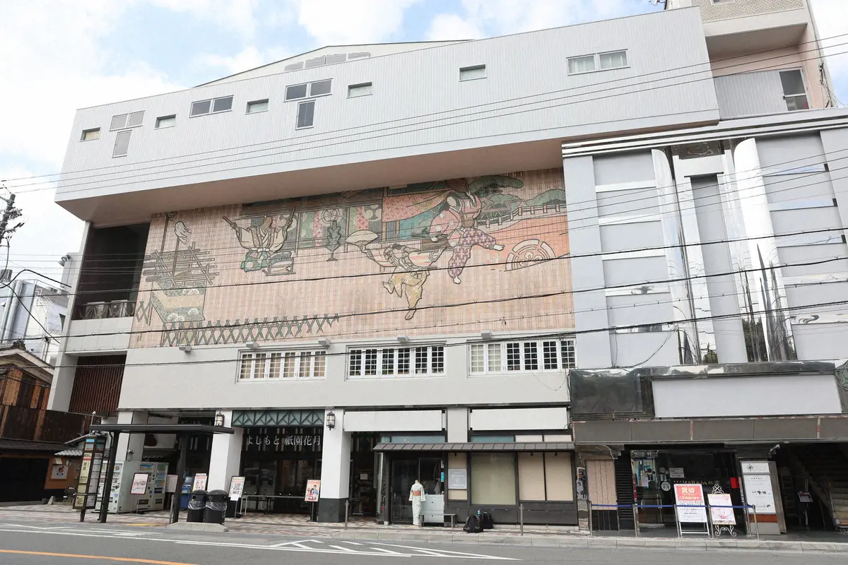 【画像・写真】よしもと祇園花月　8月18日で閉館「諸般の事情により」　京都唯一のお笑い常設劇場