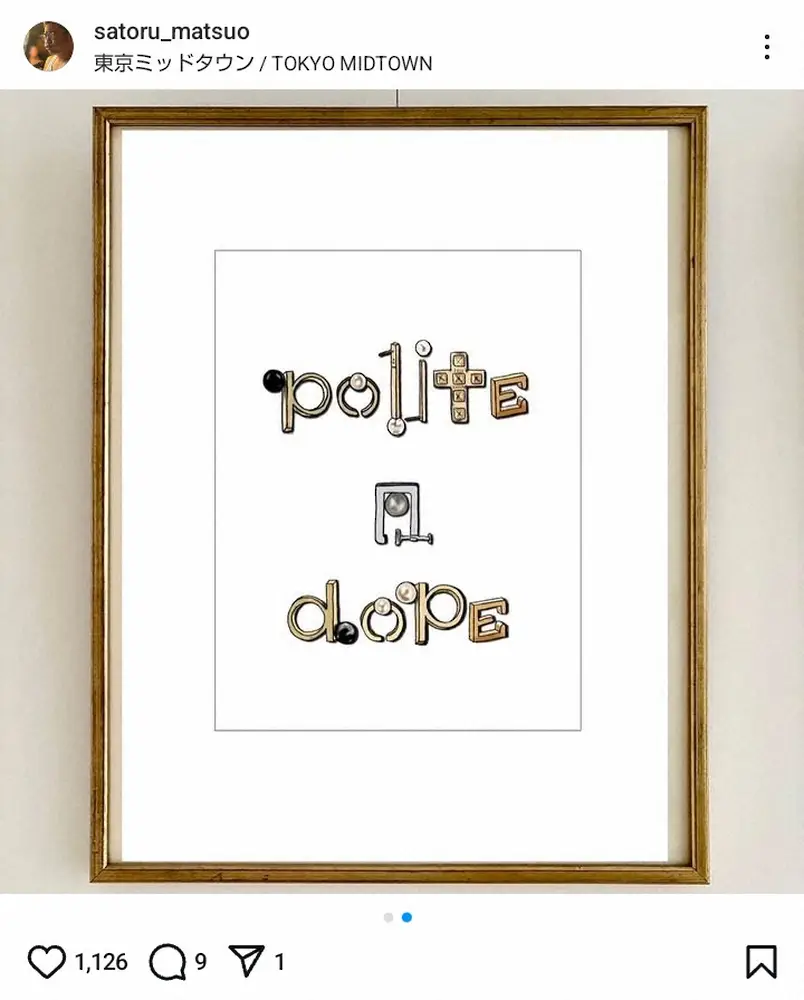 【画像・写真】松尾諭「拾われた男」自身が付き人をしていた美人女優らとパシャリ　ファンは意外なセンスにも注目