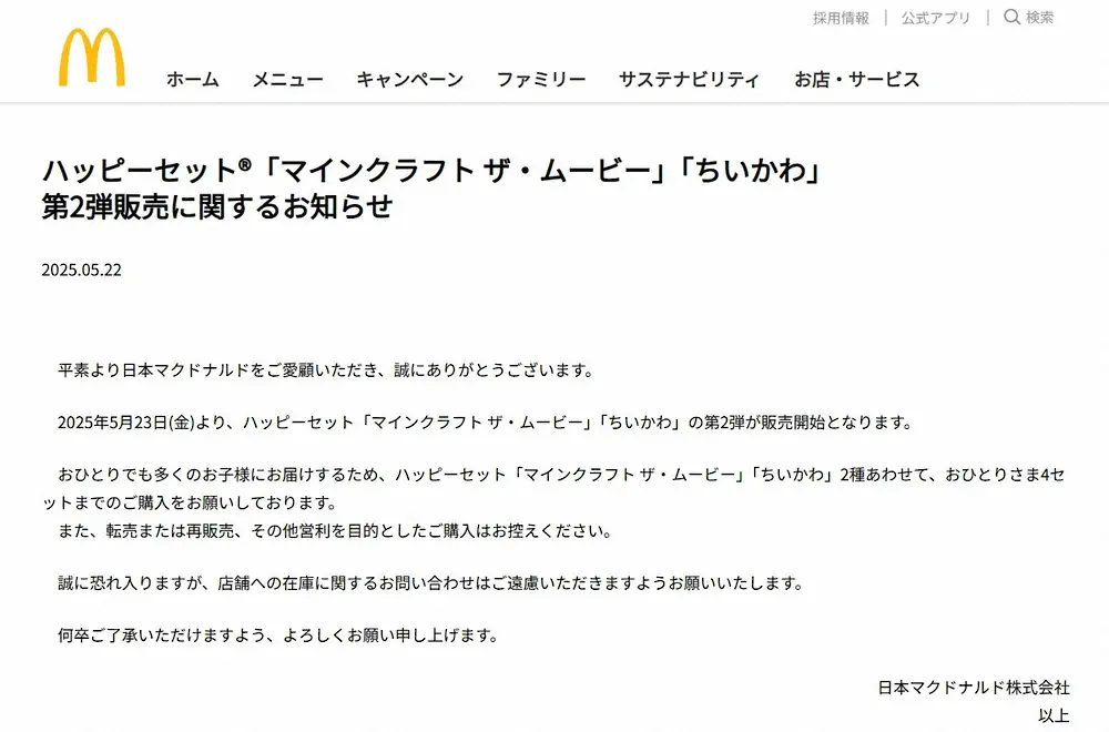 【画像・写真】マクドナルド「ちいかわ」「マインクラフト」第2弾を前に注意喚起「転売、再販売を目的としたご購入は…」