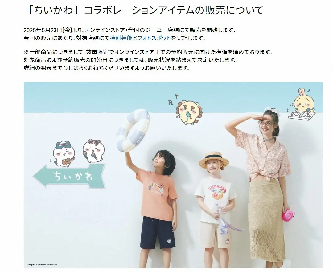 【画像・写真】GU「ちいかわ」コラボアイテムが販売開始直後から品薄　個数制限、注意喚起も「転売目的でのご購入は…」