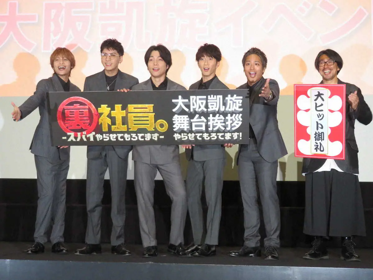 【画像・写真】WEST.主演映画「裏社員。―スパイやらせてもろてます―」大ヒットで関西凱旋舞台あいさつ