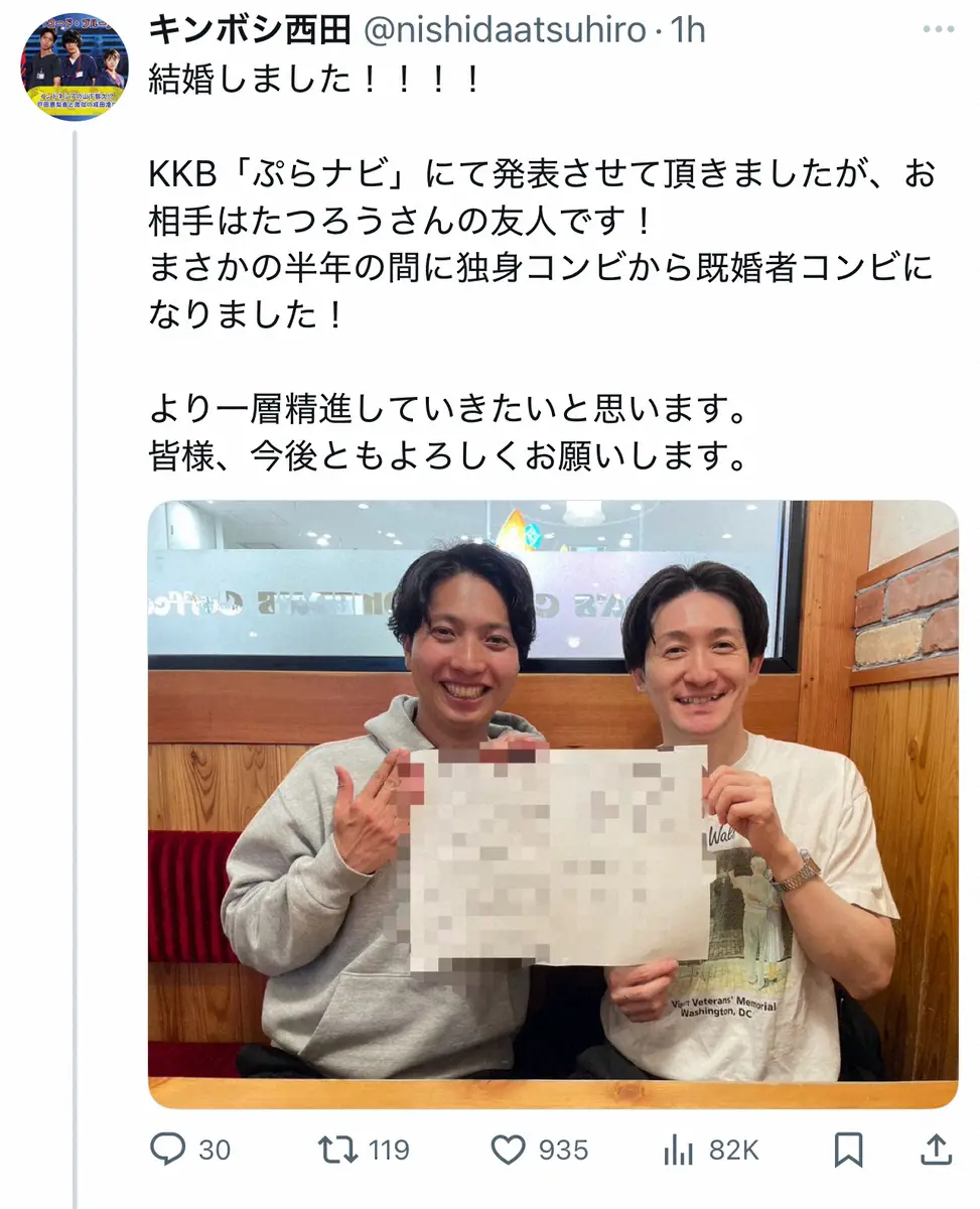 【画像・写真】「キンボシ」西田淳裕、結婚を発表「半年の間に独身コンビから既婚者コンビに」相方・有宗は芸人同士で結婚