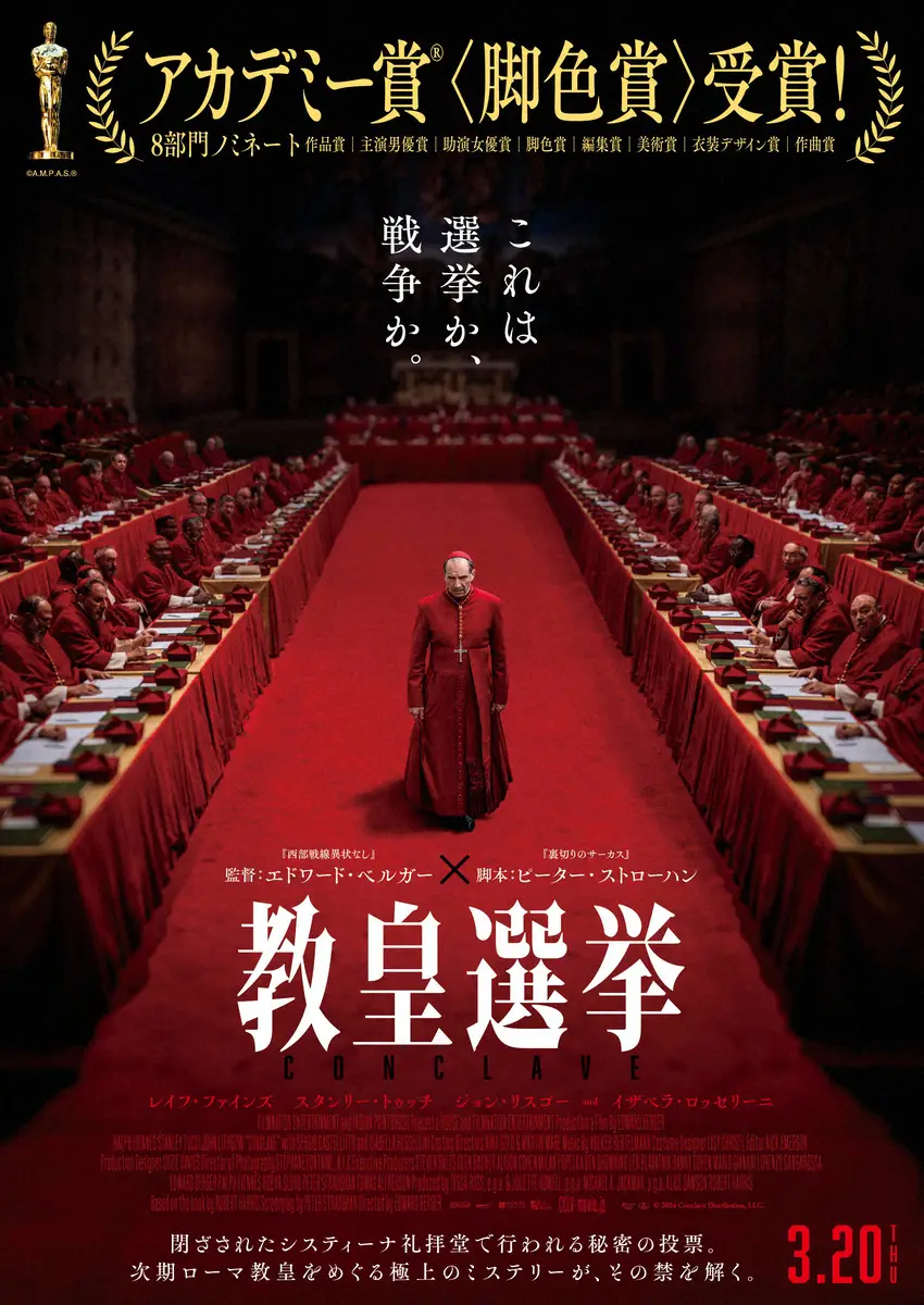 【画像・写真】映画「教皇選挙」興収10億円突破　初動110館以下の洋画実写で13年ぶり快挙