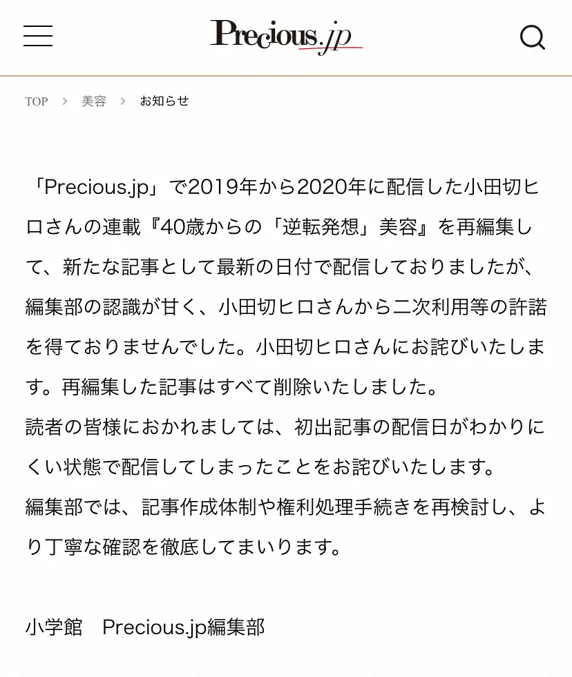【画像・写真】小学館「Precious.jp」が無許可の二次利用を謝罪　小田切ヒロ氏の連載を配信「認識が甘く…」
