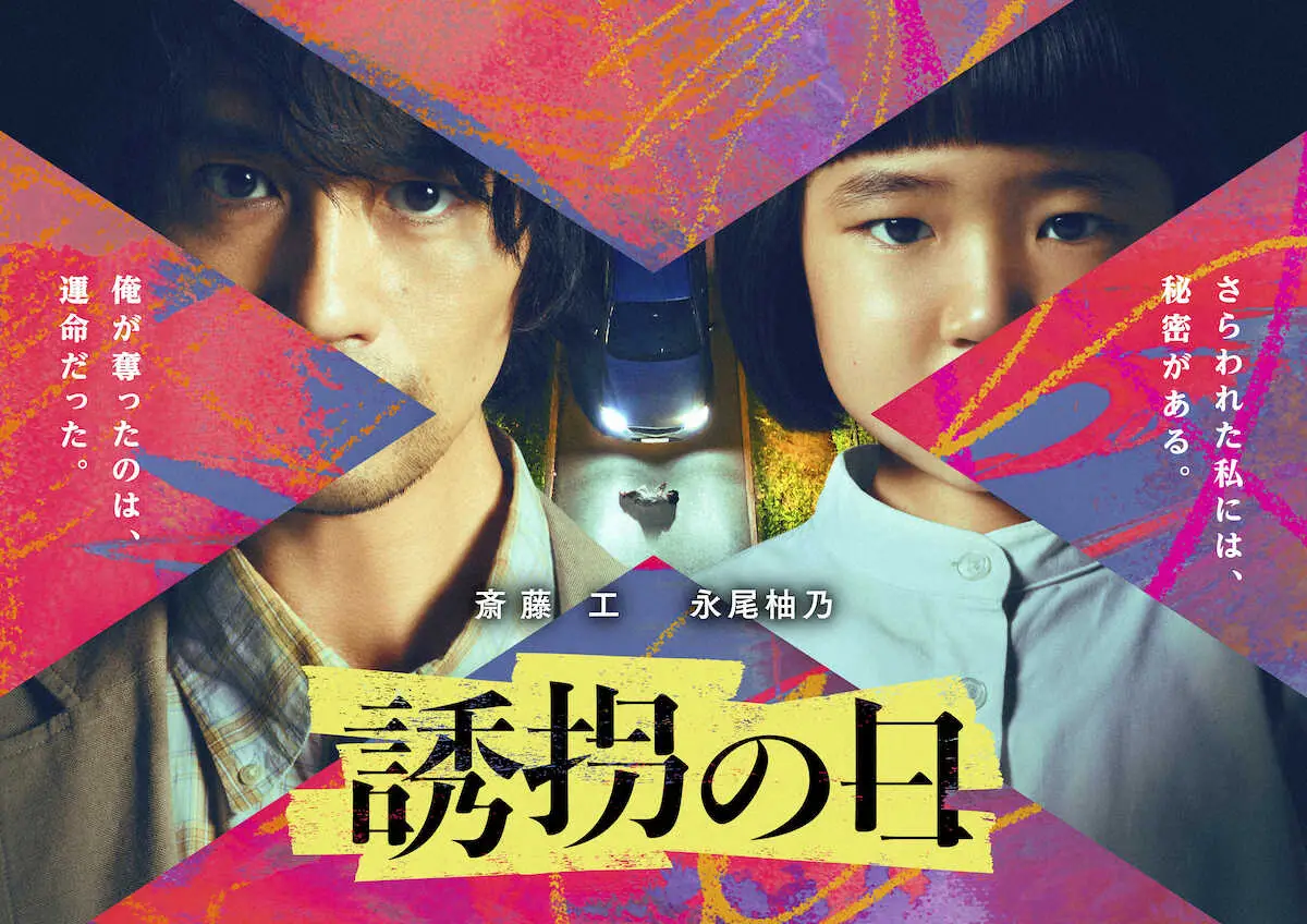 【画像・写真】誘拐犯・斎藤工　天才少女・永尾柚乃と逃走劇　テレ朝、主演ドラマ「誘拐の日」