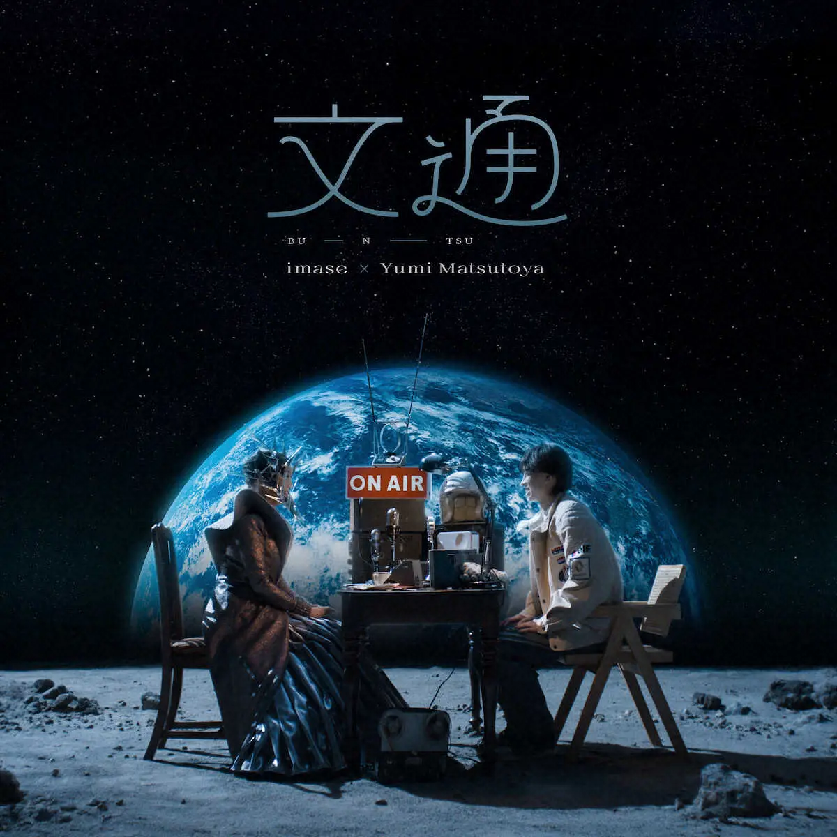 【画像・写真】ユーミン＆imase「夢のよう」新旧ヒットメーカーがコラボ曲制作「まるで文通のように…」