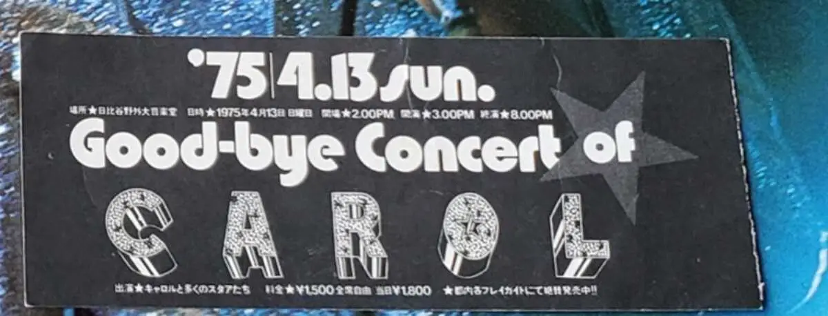 【画像・写真】展覧会に展示されるキャロル解散ライブのチケット