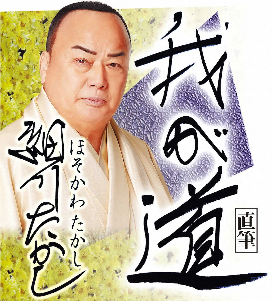 【画像・写真】【細川たかし　我が道3】朝3時起きで春呼ぶ土まき　じゃがいもの種芋植え、田植え…そしてまた冬が来る