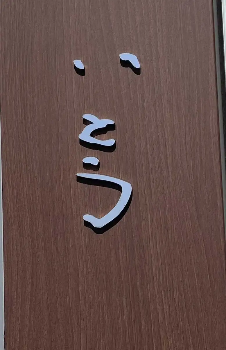 【画像・写真】長嶋さんが左手で書いてくれたテリー伊藤の自宅の表札