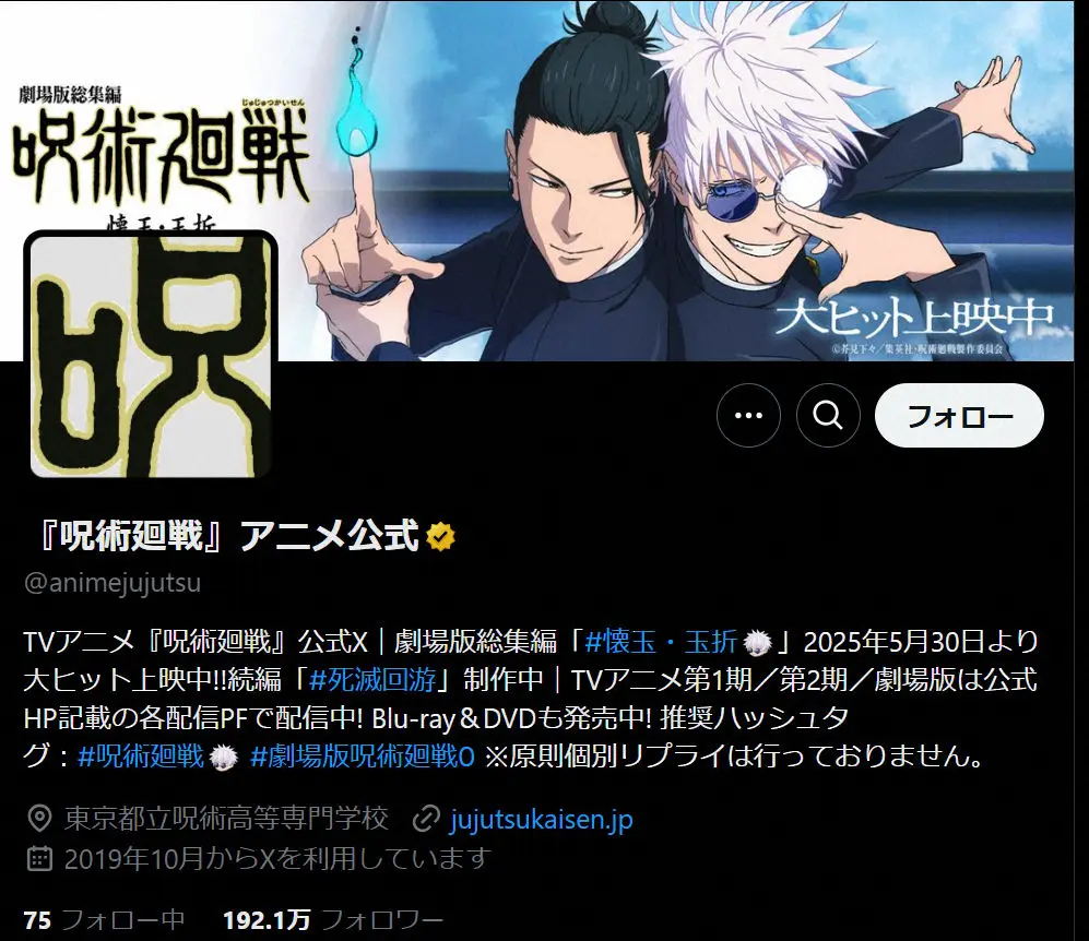 【画像・写真】アニメ「呪術廻戦」　現在上映中映画の盗撮＆無断投稿を確認「犯罪です」英語でも注意喚起