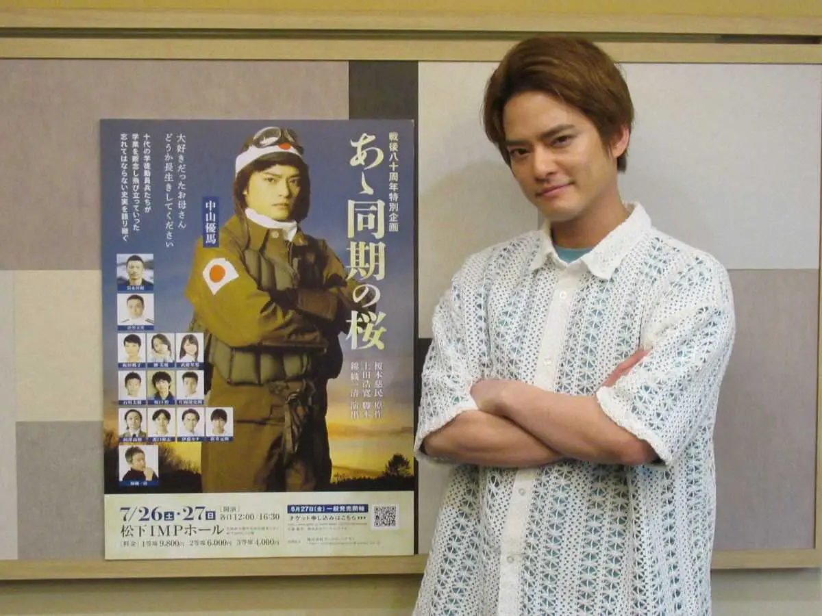 【画像・写真】中山優馬「戦後80年のタイミング、運命かなと」　主演舞台「あゝ同期の桜」錦織一清演出に