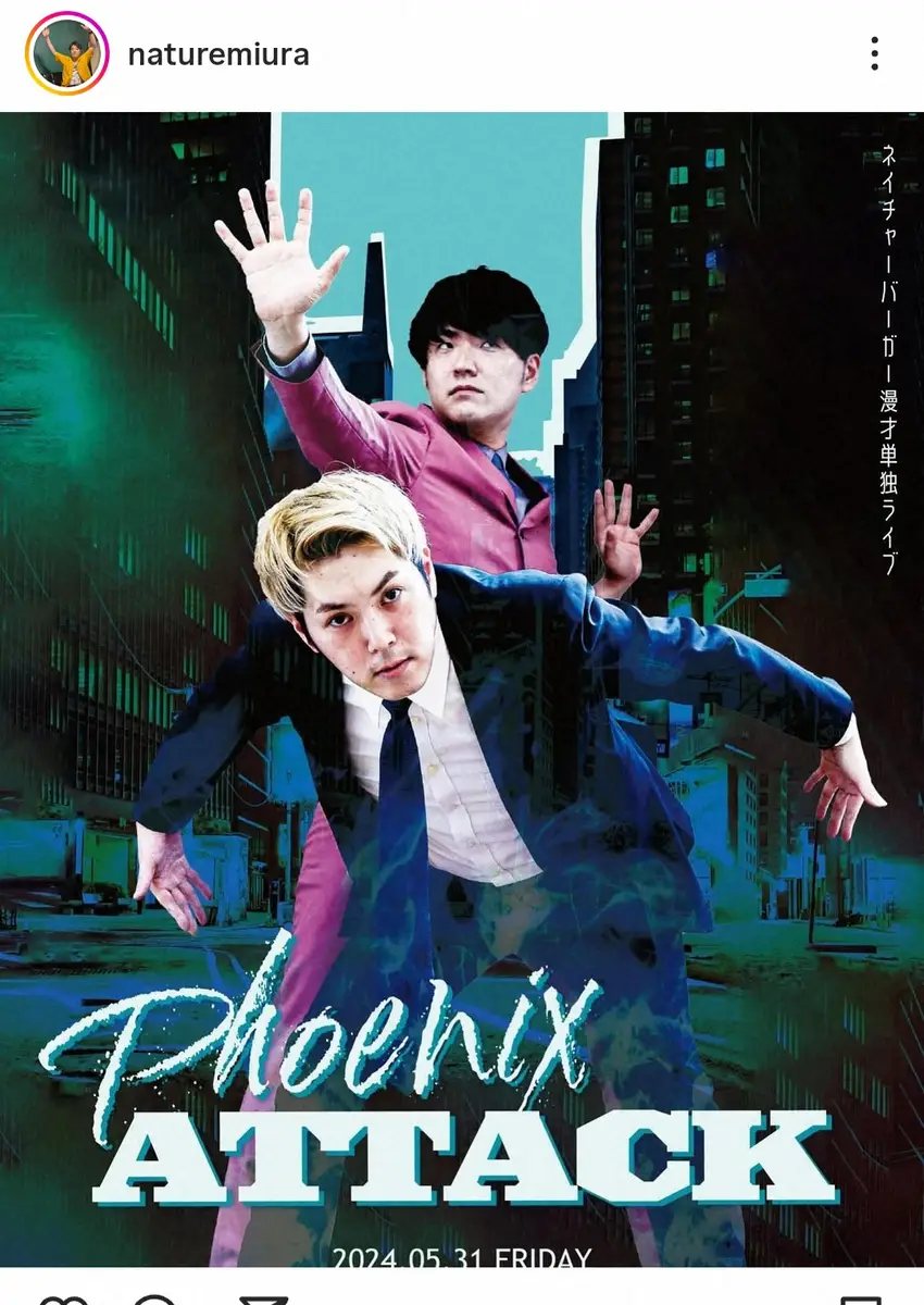 【画像・写真】お笑いコンビ「ネイチャーバーガー」解散発表「自粛期間を通してこの決断に至り…」オンラインカジノ問題で