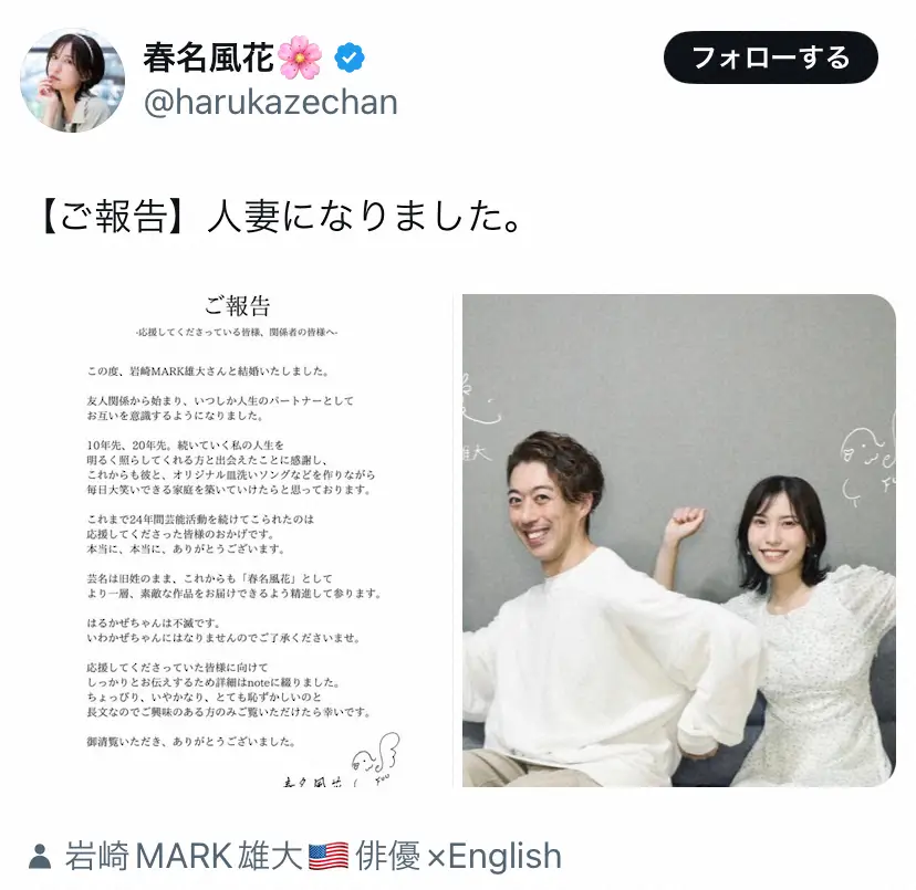 【画像・写真】早泣き天才の元子役“はるかぜちゃん”春名風花が結婚　お相手は岩崎MARK雄大「大笑いできる家庭を」