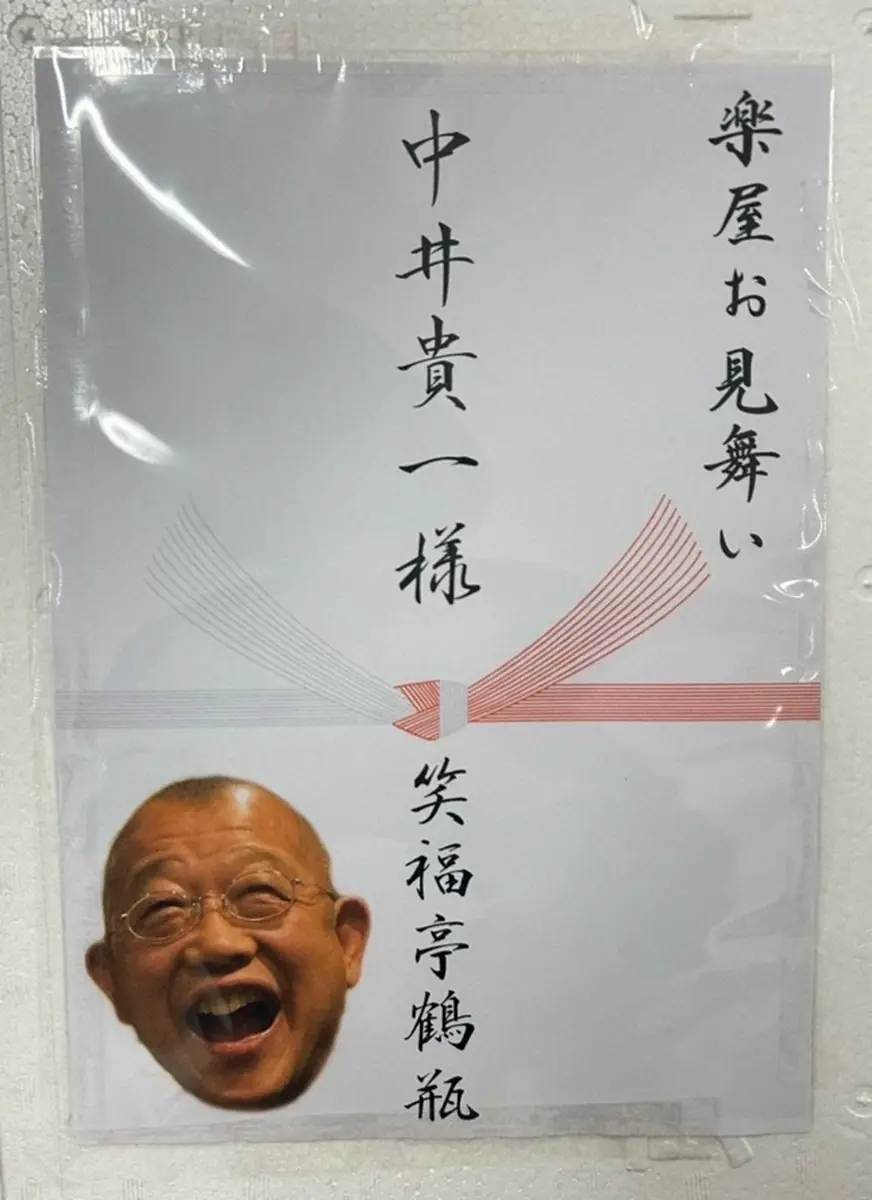 【画像・写真】中井貴一　仲良しの超大物から「福が来そうな差し入れ」　センス＆ご利益あふれる熨斗披露