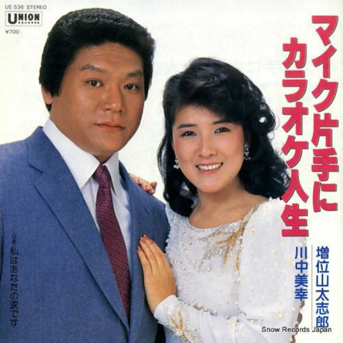 【画像・写真】増位山さんと川中美幸が歌った「マイク片手にカラオケ人生」のレコードジャケット