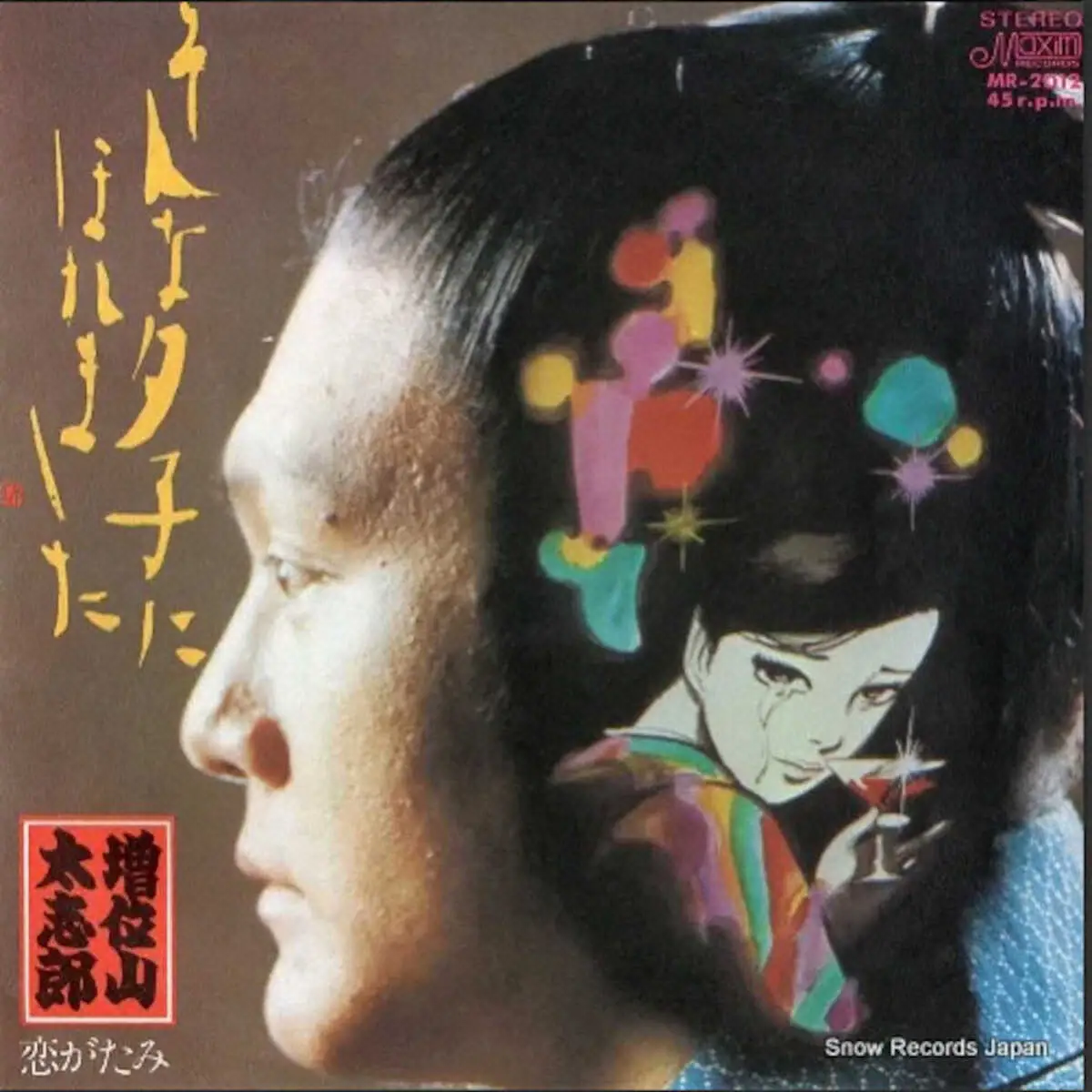 【画像・写真】「そんな夕子にほれました」のレコードジャケット