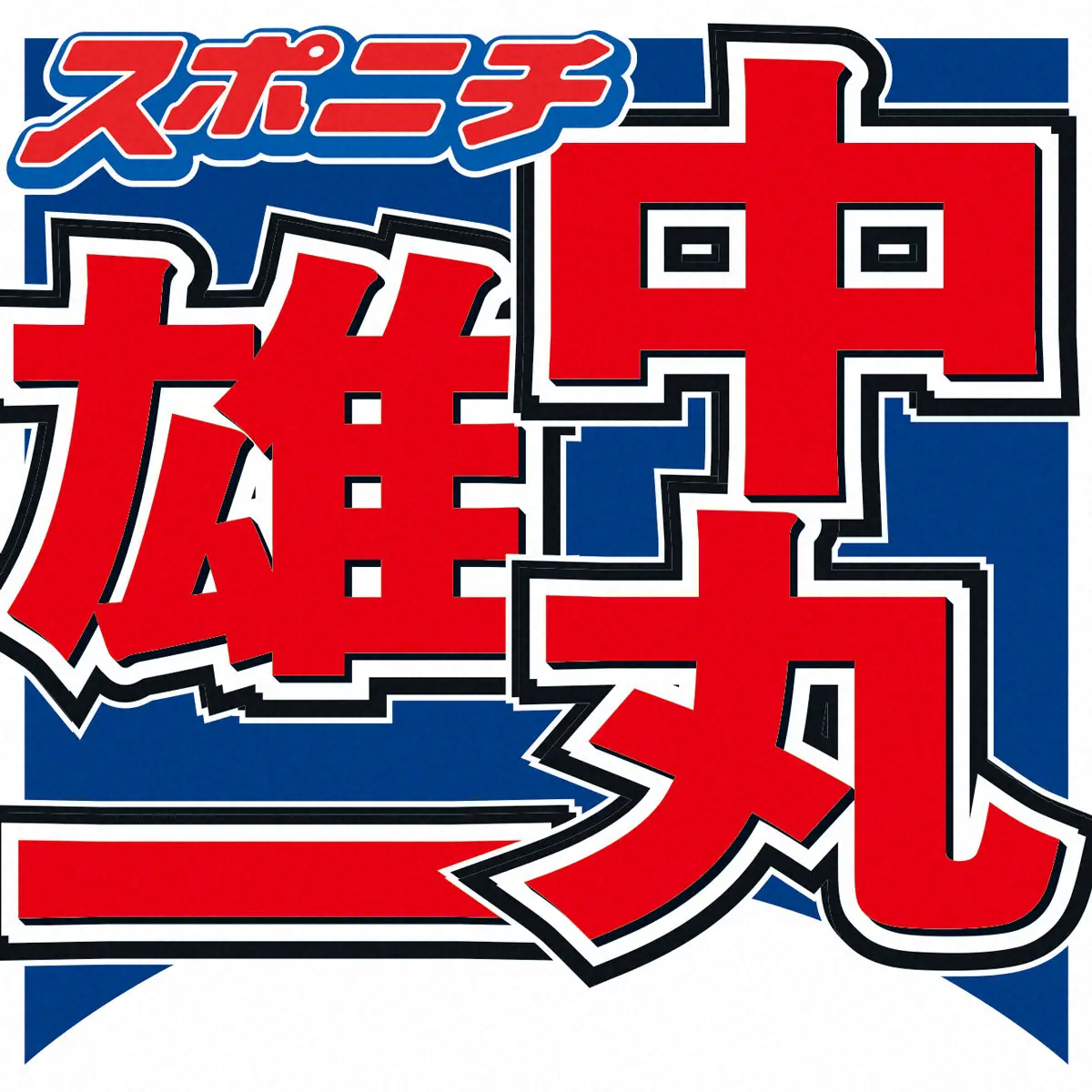【画像・写真】中丸雄一　サプライズ地上波復帰！日テレ番組にVTR出演　櫻井翔にイジられる場面も