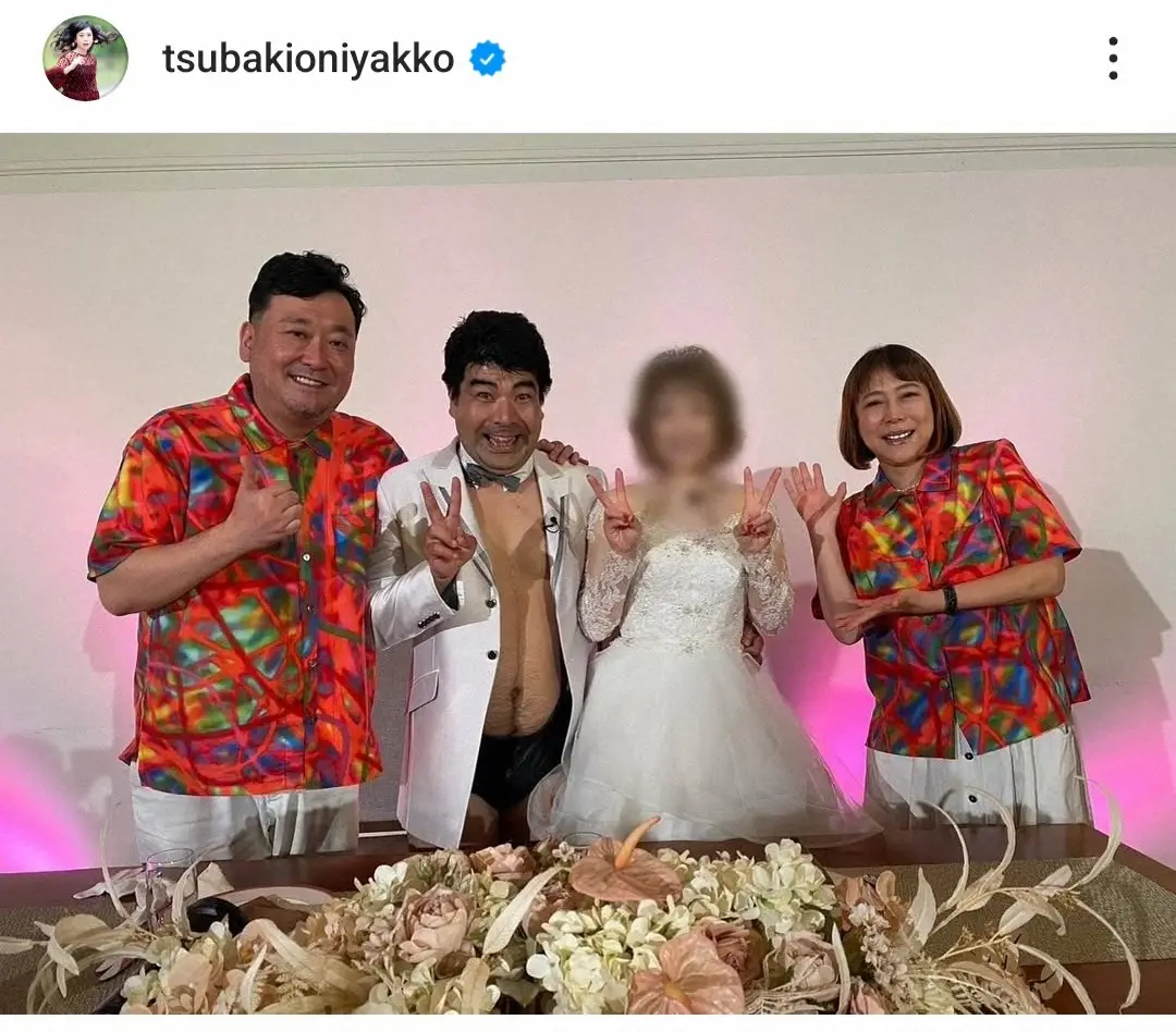 【画像・写真】椿鬼奴　芸人夫とインポッシブル・ひるちゃんの結婚式を祝福　「奴さん夫妻も素敵」「泣いた」の声