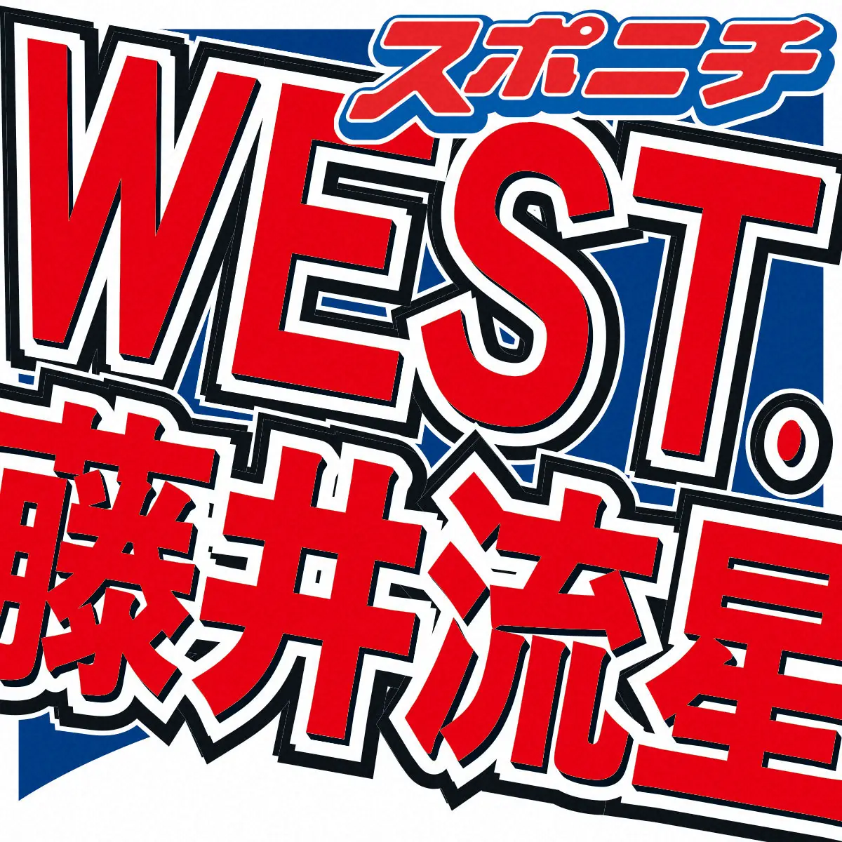 【画像・写真】WEST.藤井流星　「助けられてるな」と思うメンバーは…　ガン無視されても動じないハイテンション