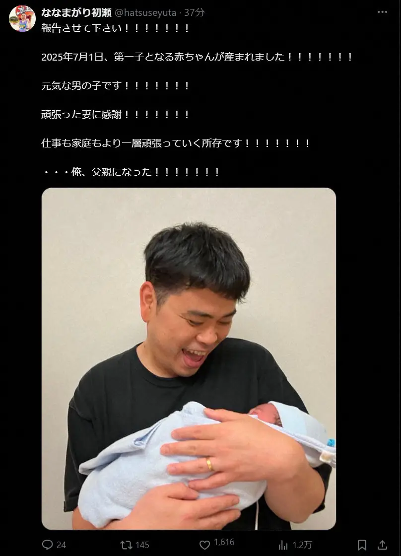 【画像・写真】「ななまがり」初瀬悠太、第1子男児誕生を報告「俺、父親になった！」決意新たに「仕事も家庭も」