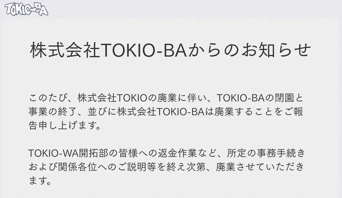 【画像・写真】国分太一が代表「TOKIO-BA」、閉園へ　株式会社TOKIO廃業受け　福島県アウトドア施設