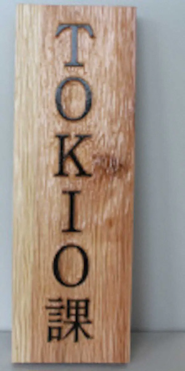 【画像・写真】福島県庁の「TOKIO課」看板（同県公式サイトから）