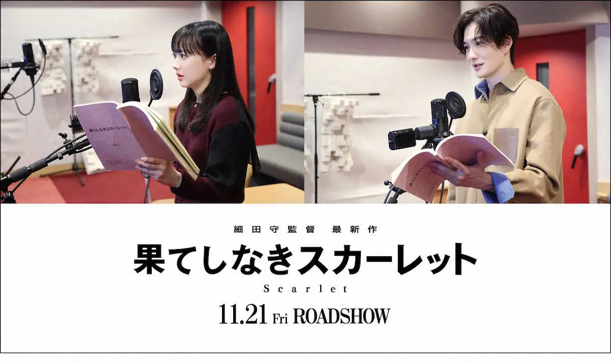 【画像・写真】細田守監督最新作「果てしなきスカーレット」声優に芦田愛菜＆岡田将生