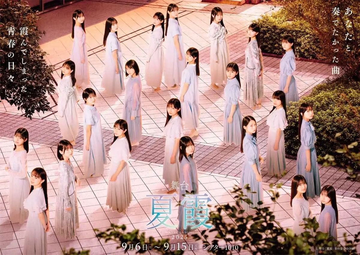 【画像・写真】「僕が見たかった青空」全員出演舞台「夏霞～NATSUGASUMI～」W主演は八木仁愛＆杉浦英恋