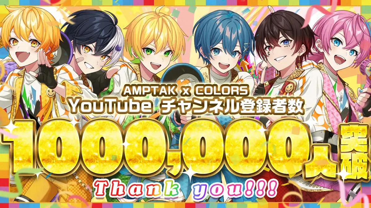 【画像・写真】AMPTAKxCOLORS、夢のYouTubeチャンネル登録者数100万人超え 