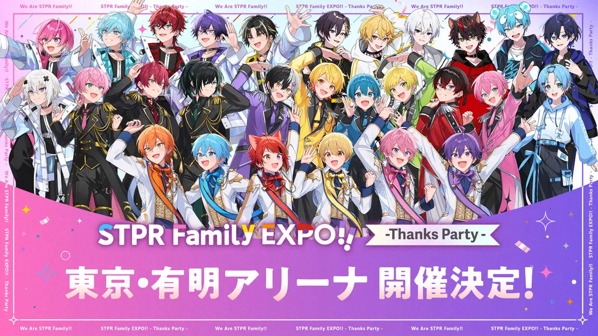 【画像・写真】「STPRファミリーEXPO-Thanks Party-」8月に東京で追加開催